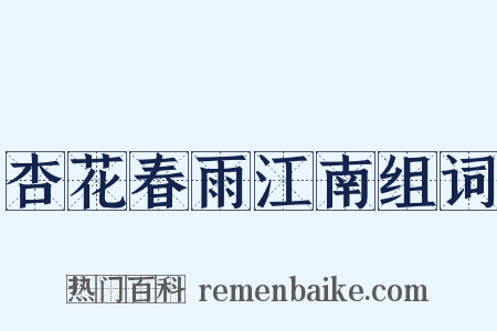 杏花春雨江南组词是什么意思的图片